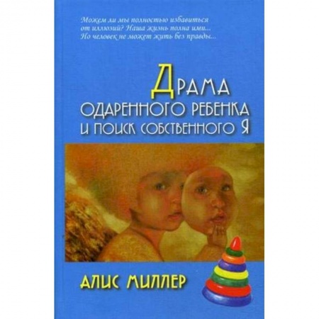 Общественные и гуманитарные науки, книга Драма одаренного ребенка и поиск собственного Я