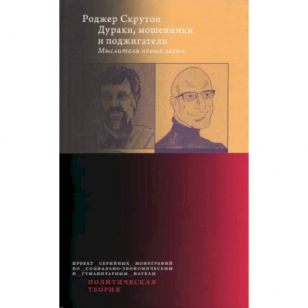 Публицистика, книга Дураки, мошенники и поджигатели: Мыслители новых левых