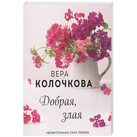 Любовный роман, книга Добрая, злая