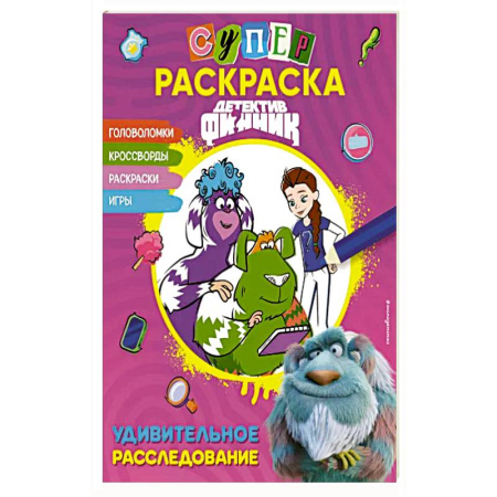 Досуг, творчество и кулинария, книга Детектив Финник. СУПЕ Рраскраска! Удивительное расследование