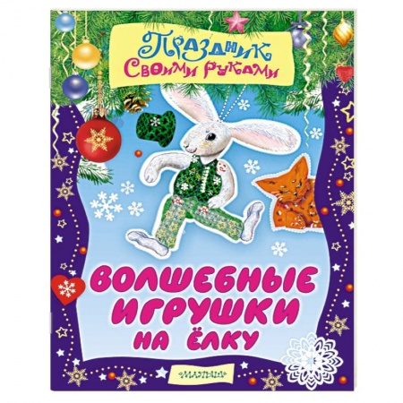 Книги, книга Волшебные игрушки на ёлку