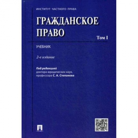 Общественные и гуманитарные науки, книга Гражданское право. Учебник. В 2-х томах. Том 1