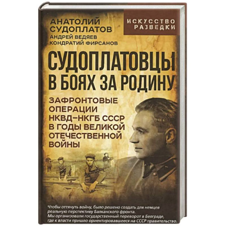 История войн, книга Судоплатовцы в боях за родину. Зафронтовые операции НКВД-НКГБ СССР в годы Великой Отечественной войны |