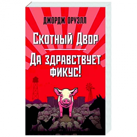 Классика, современная литература, книга Скотный Двор. Да здравствует фикус!