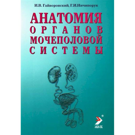 Медико-биологические дисциплины, книга Анатомия органов мочеполовой системы. Учебное пособие