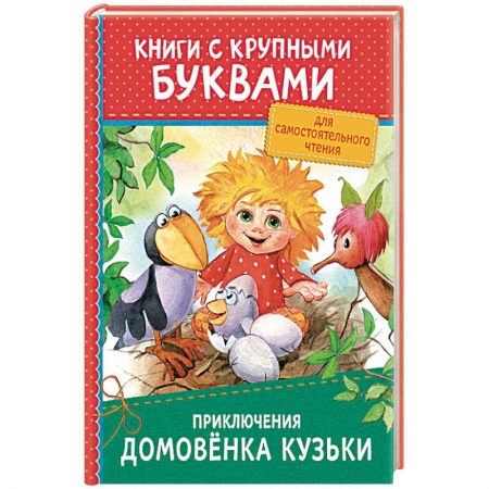 Сказки, книга Приключения домовёнка Кузьки