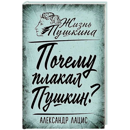 Мемуары, биографии, книга Почему плакал Пушкин?
