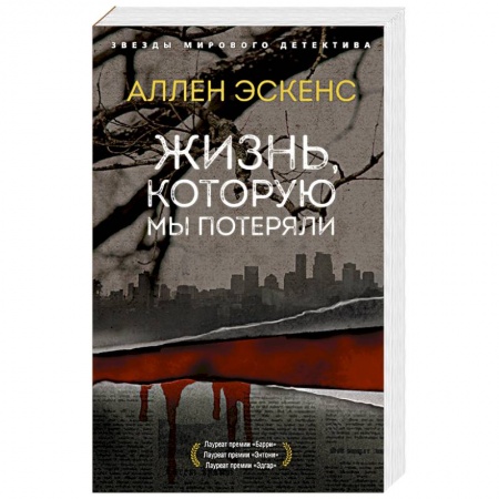 Детективы, триллеры, книга Жизнь,которую мы потеряли