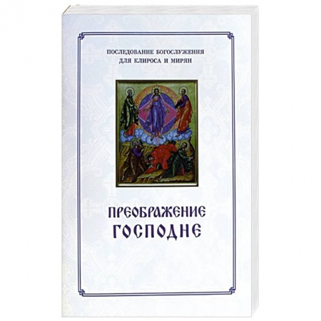 Православие, книга Преображение Господне. Последование богослужения
