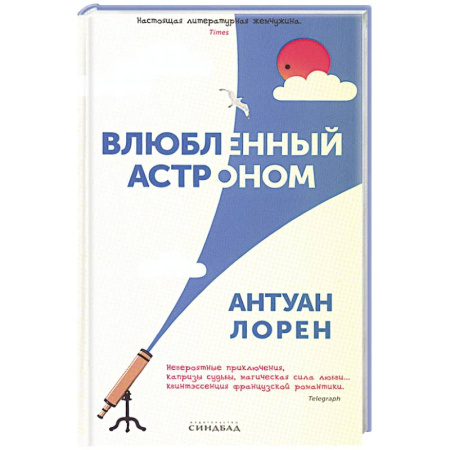 Классика, современная литература, книга Влюбленный астроном