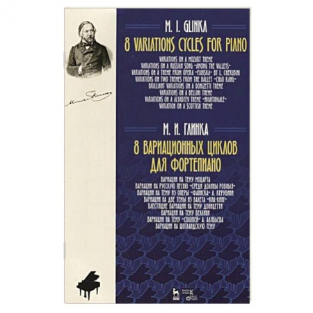Культура, искусство, книга Михаил Глинка. 8 вариационных циклов для фортепиано. Ноты