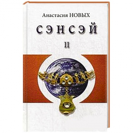Книги, книга Сэнсэй-II. Исконный Шамбалы
