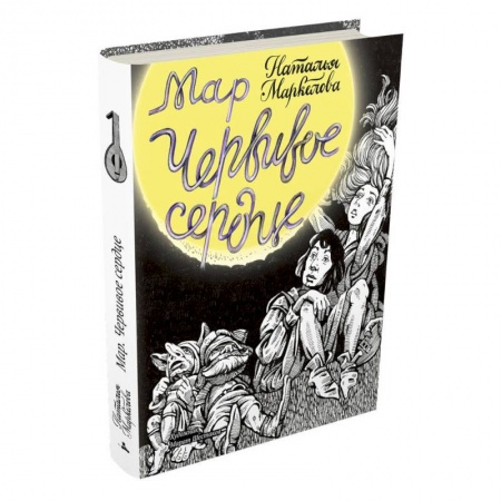 Сказки, книга Мар. Червивое сердце