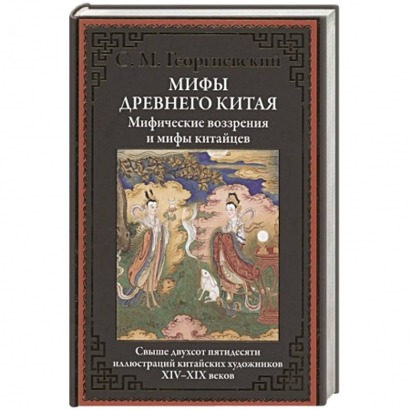 Классика, современная литература, книга Мифы Древнего Китая. Мифические воззрения и мифы китайцев