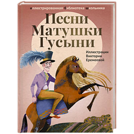 Проза для детей, книга Песни Матушки Гусыни. Английские народные стихи и песенки для детей