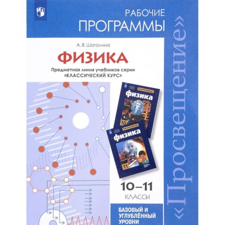 Школьникам и абитуриентам, книга Физика. 7-11 классы. Сборник примерных рабочих программ. Предметные линии 'Сферы