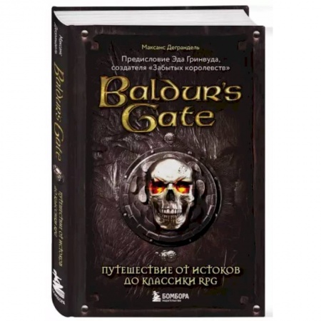 Развлечения. Праздники. Юмор, книга Baldur's Gate. Путешествие от истоков до классики RPG