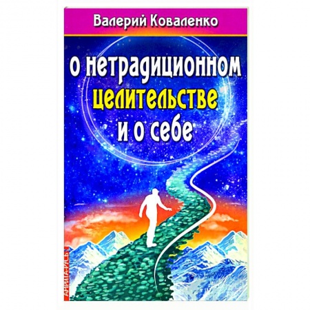 Популярная и нетрадиционная медицина, книга О нетрадиционном целитестельстве и о себе.