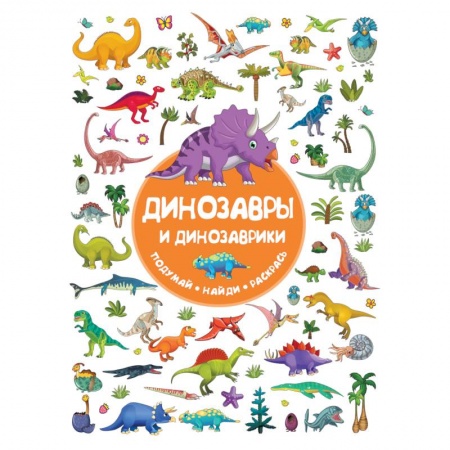 Досуг, творчество и кулинария, книга Динозавры и динозаврики