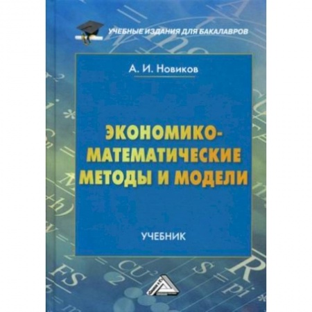 Школьникам и абитуриентам, книга Экономико-математические методы и модели. Учебник. Гриф МО РФ
