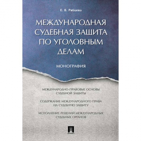 Общественные и гуманитарные науки, книга Международная судебная защита по уголовным делам