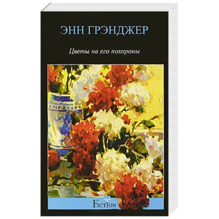 Книги, книга Цветы на его похороны
