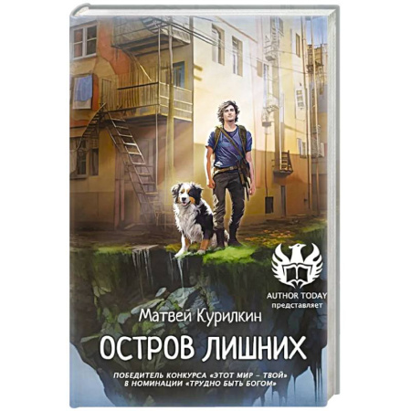 Фантастика, фэнтези, книга Остров лишних