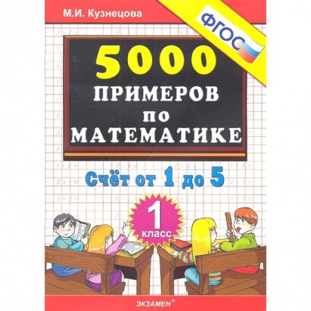 Школьникам и абитуриентам, книга Математика. 1 класс. Тренировочные примеры. Счет от 1 до 5. ФГОС