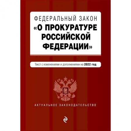Общественные и гуманитарные науки, книга Федеральный закон 'О прокуратуре Российской Федерации'. Текст с изменениями и дополнениями на 2022 год