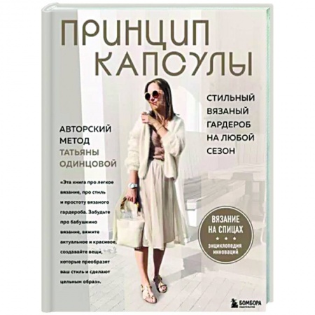 Рукоделие. Творчество, книга Принцип капсулы. Стильный вязаный гардероб на любой сезон. Авторский метод Татьяны Одинцовой