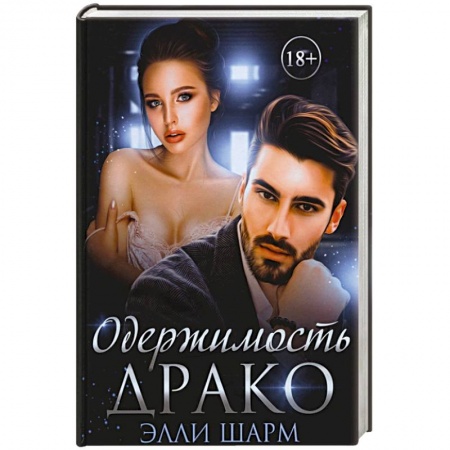 Любовный роман, книга Одержимость Драко