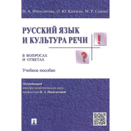 Общественные и гуманитарные науки, книга Русский язык и культура речи в вопросах и ответах
