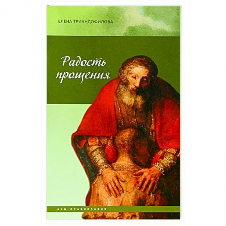 Православие, книга Радость прощения