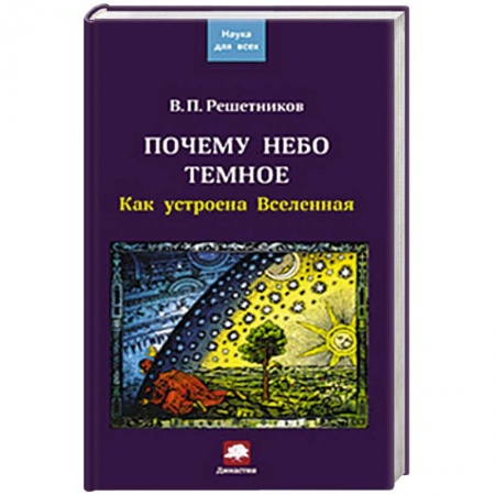 Книги, книга Почему небо темное. Как устроена Вселенная