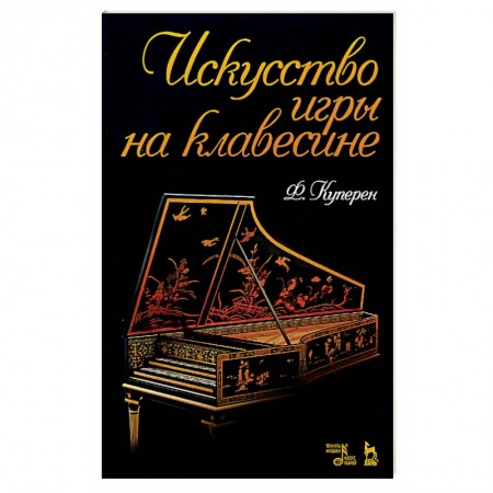 Книги, книга Искусство игры на клавесине.Уч.пос