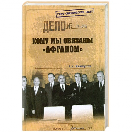 Книги, книга ГСС Кому мы обязаны 'Афганом'
