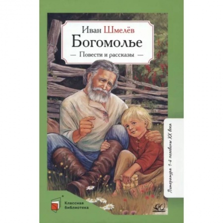 Проза для детей, книга Богомолье. Повести и рассказы