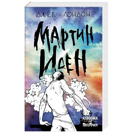 Классика, современная литература, книга Мартин Иден