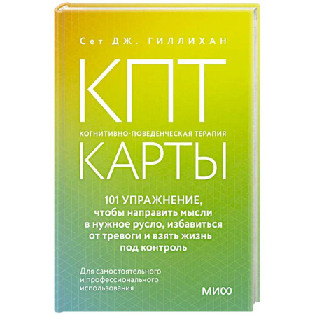 Общественные и гуманитарные науки, книга КПТ-карты. 101 упражнение, чтобы направить мысли в нужное русло, избавиться от тревоги и взять жизнь под контроль.