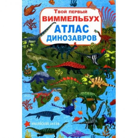 Познавательная литература, книга Твой первый виммельбух. Атлас динозавров