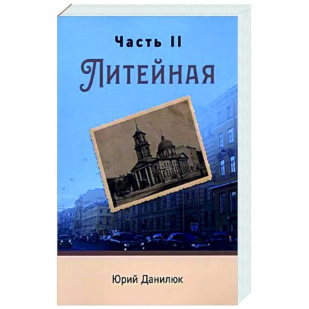 Классика, современная литература, книга Часть II, Литейная