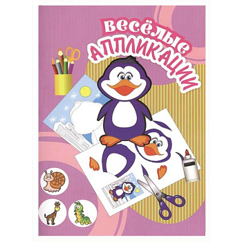 Веселые аппликации. Пингвин