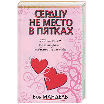 Сердцу не место в пятках