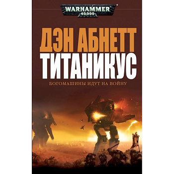 Титаникус.Богомашины идут на войну Титаникус.Богомашины идут на войну