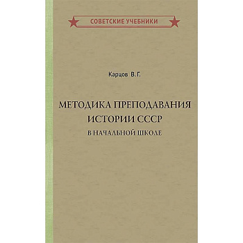 Методика преподавания истории СССР в начальной школе Методика преподавания истории СССР в начальной школе
