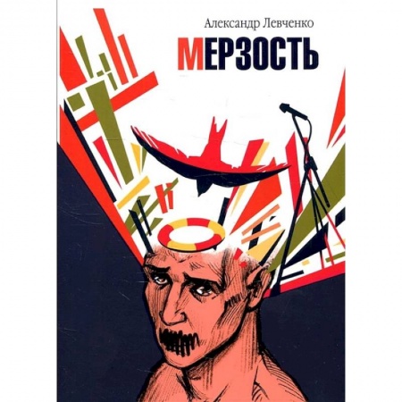 Классика, современная литература, книга Мерзость