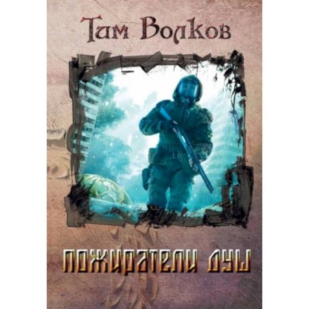 Фантастика, фэнтези, книга Пожиратели душ