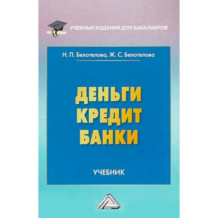 Финансы. Банковское дело, книга Деньги. Кредит. Банки