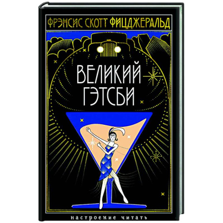Классика, современная литература, книга Великий Гэтсби