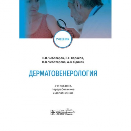 Студентам и аспирантам, книга Дерматовенерология